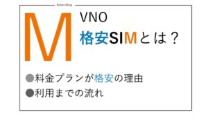 MVNO（格安SIM）とは？安い理由｜スマホ料金を安くする方法