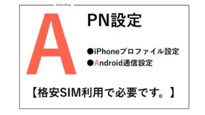 APNの設定方法（iPhone・Android）｜スマホ料金を安くする方法